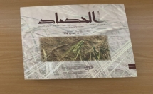 المعهد الأكاديمي العربي - كلية بيت بيرل يصدر العدد الثاني عشر من  المجلة الأكاديمية المحكّمة الحصاد