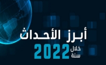 حصاد 2022: ملخص لأبرز الأحداث التي شهدها العالم في عام 2022
