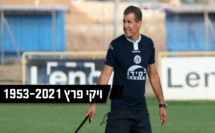 وفاة لاعب كرة القدم الإسرائيلي المعروف ڤيكي بيرتس في أعقاب محاولة انتحاره بالأمس