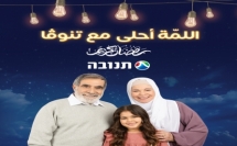 تطلق شركة تنوڤا حملة دعائيّة مميّزة لشهر رمضان المبارك