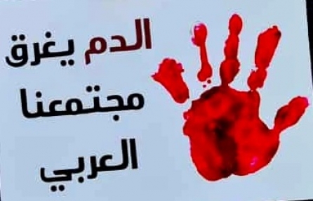 المجتمع العربي يغرق في مستنقع الدم 90 جريمة قتل في المجتمع العربي خلال 5 أشهر